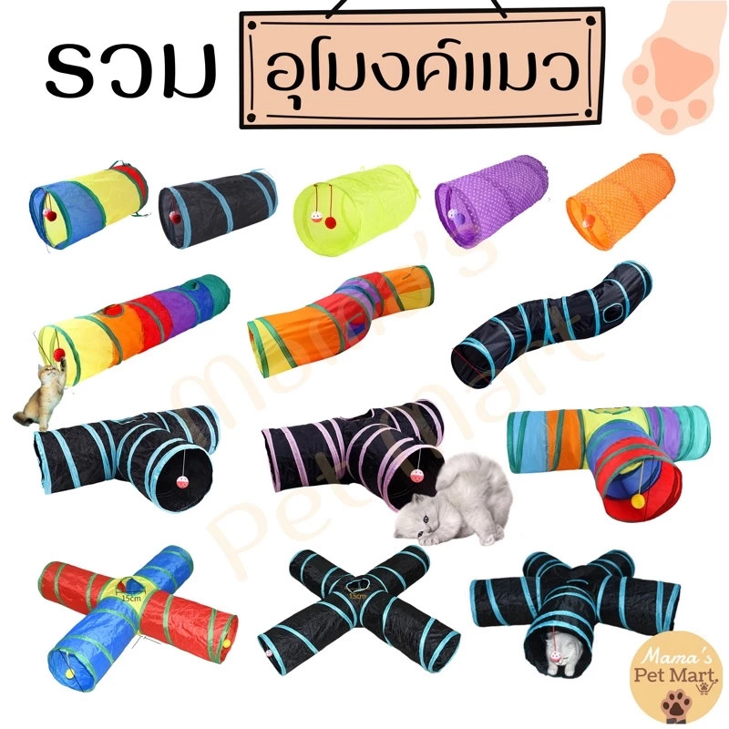 พร้อมส่ง อุโมงค์แมว ของเล่นแมว 15แบบ พับเก็บได้ง่ายไม่เปลืองเนื้อที่ cattoys